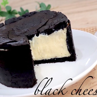 ブラックチーズケーキ